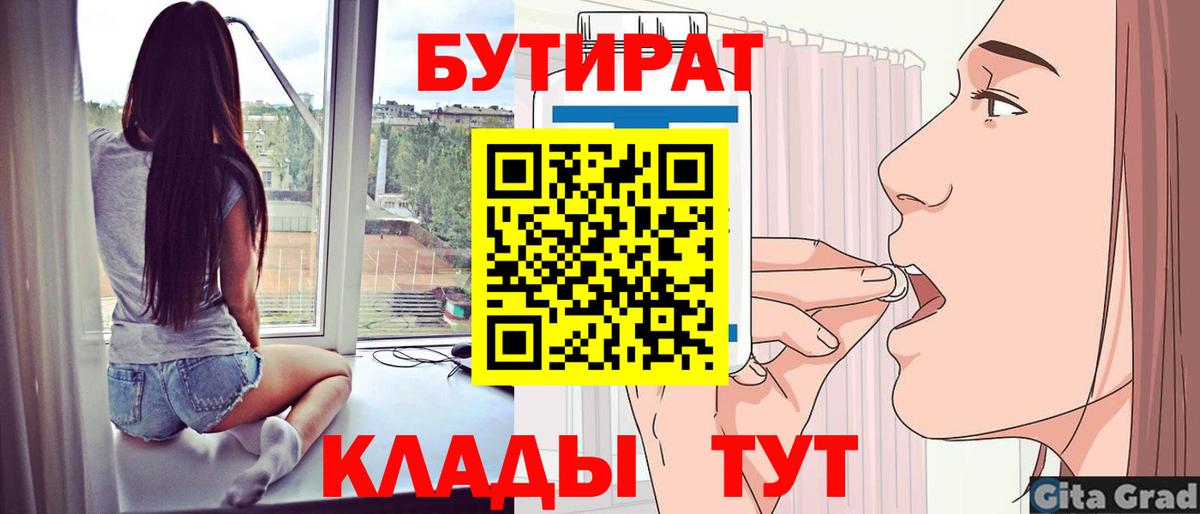 Алейск  БУТИРАТ 99%  Вход с VPN 