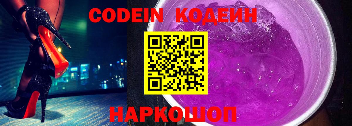 Codein Purple Drank  Вход с VPN  Алейск 